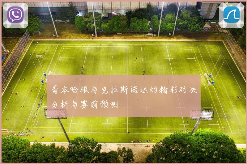 哥本哈根与克拉斯诺达的精彩对决分析与赛前预测