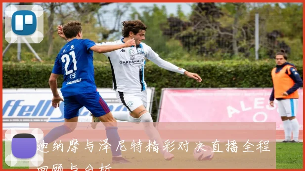 迪纳摩与泽尼特精彩对决直播全程回顾与分析