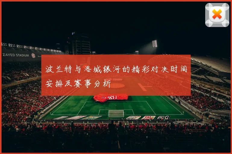 波兰特与洛城银河的精彩对决时间安排及赛事分析