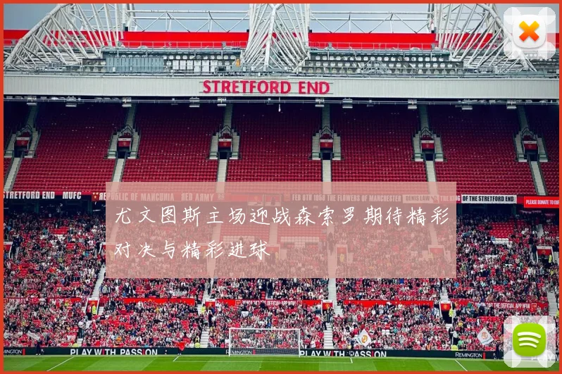 尤文图斯主场迎战森索罗期待精彩对决与精彩进球