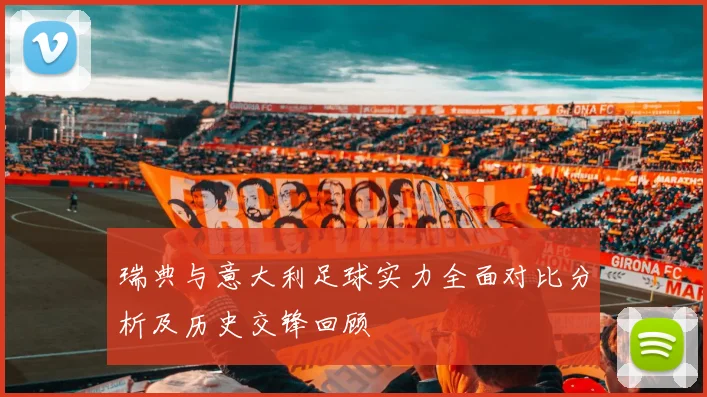 瑞典与意大利足球实力全面对比分析及历史交锋回顾