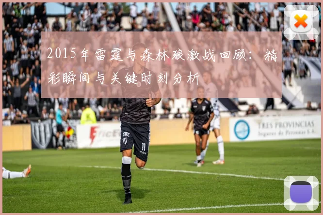 2015年雷霆与森林狼激战回顾：精彩瞬间与关键时刻分析